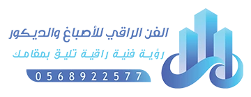 معلم اصباغ وديكورات الدمام