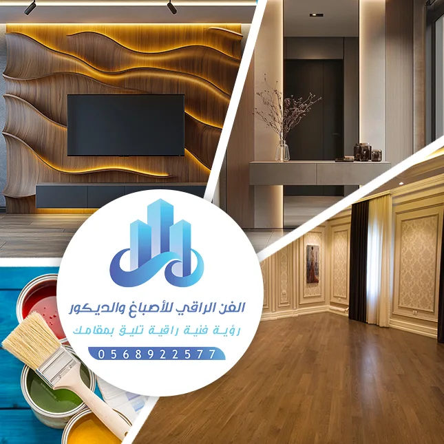 اصباغ وديكورات الدمام - الفن الراقي للاصباغ والديكور